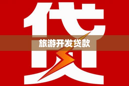 遵化旅游开发贷款