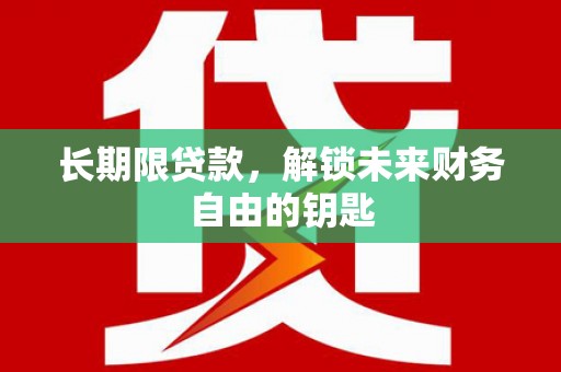 遵化长期限贷款，解锁未来财务自由的钥匙