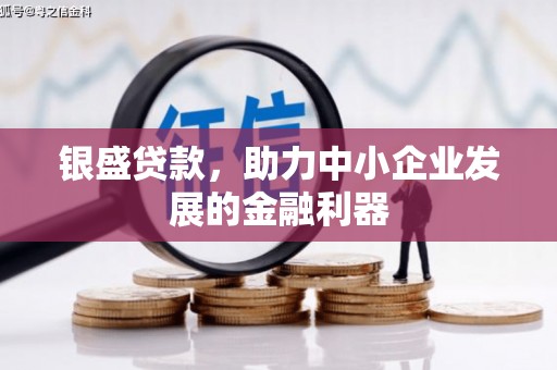 遵化银盛贷款，助力中小企业发展的金融利器