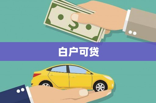 遵化白户可贷