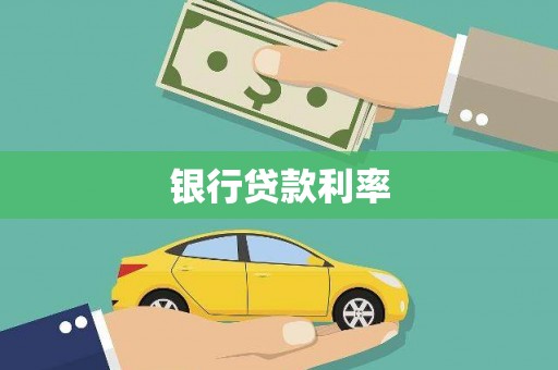 遵化银行贷款利率
