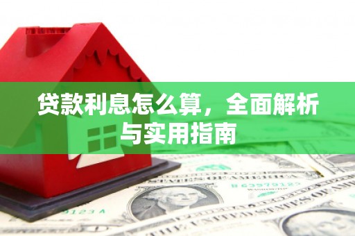 遵化贷款利息怎么算，全面解析与实用指南