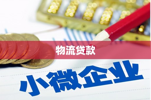 遵化物流贷款