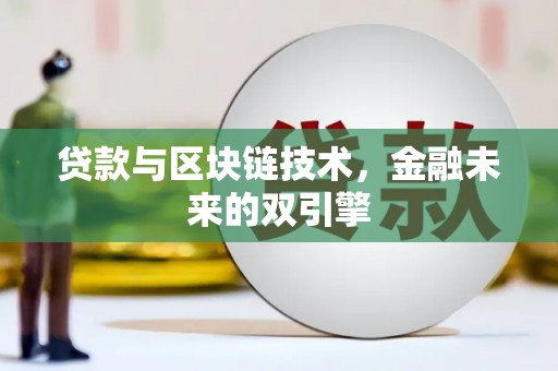 遵化贷款与区块链技术，金融未来的双引擎