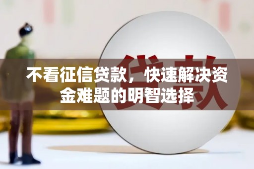 遵化不看征信贷款，快速解决资金难题的明智选择