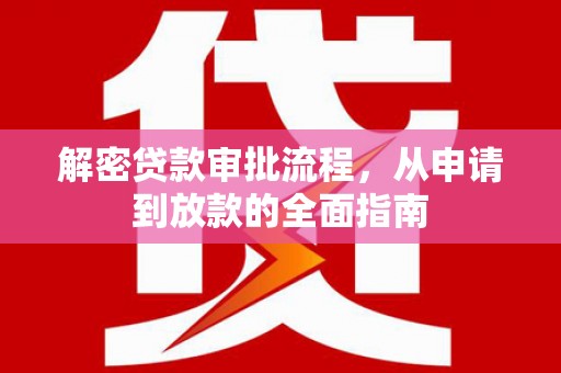 遵化解密贷款审批流程，从申请到放款的全面指南