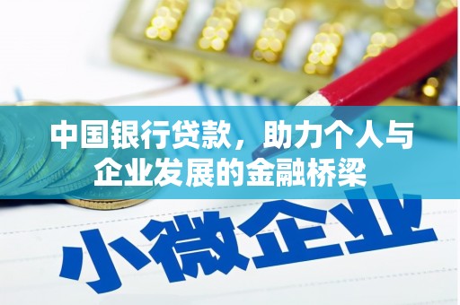 遵化中国银行贷款，助力个人与企业发展的金融桥梁