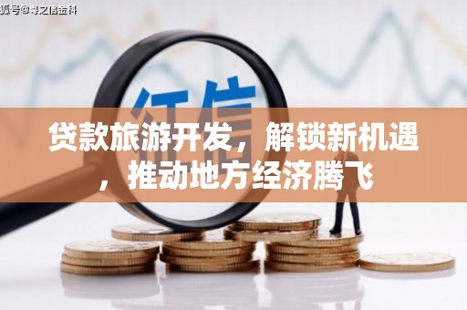 遵化贷款旅游开发，解锁新机遇，推动地方经济腾飞