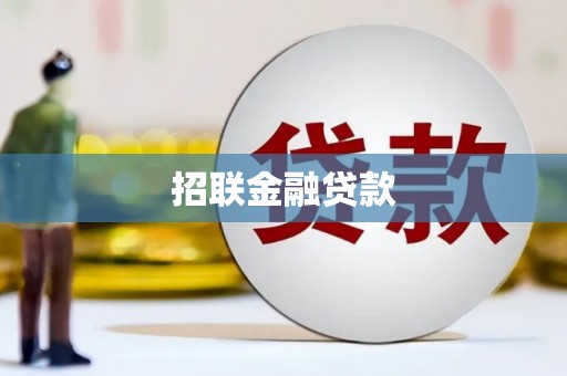 遵化招联金融贷款
