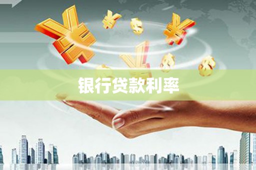 遵化银行贷款利率