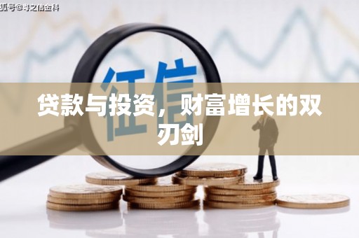 遵化贷款与投资，财富增长的双刃剑