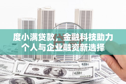 遵化度小满贷款，金融科技助力个人与企业融资新选择