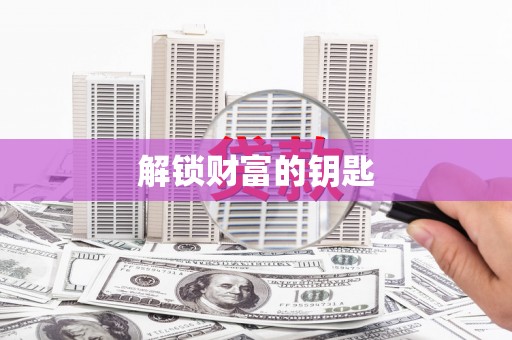 遵化解锁财富的钥匙