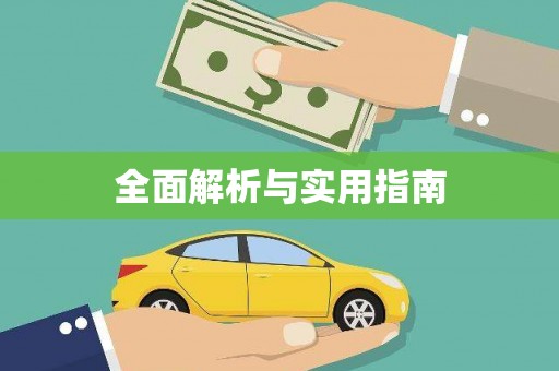 遵化全面解析与实用指南