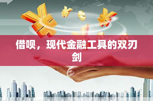 遵化借呗，现代金融工具的双刃剑
