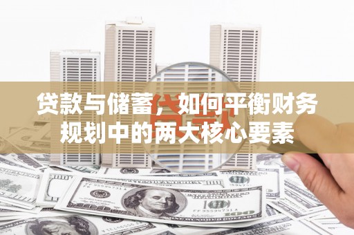 遵化贷款与储蓄，如何平衡财务规划中的两大核心要素