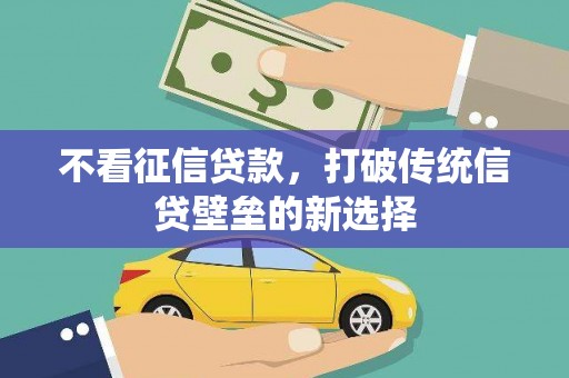 遵化不看征信贷款，打破传统信贷壁垒的新选择