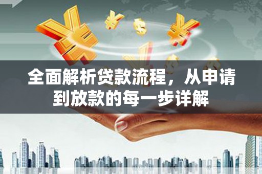 遵化全面解析贷款流程，从申请到放款的每一步详解