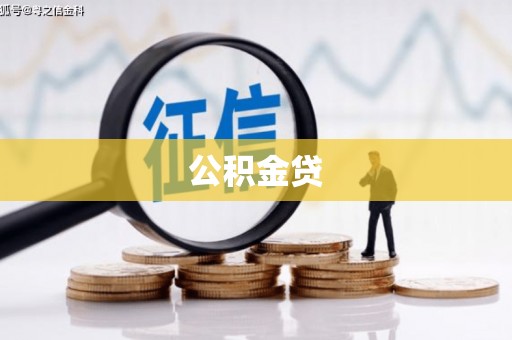 遵化公积金贷