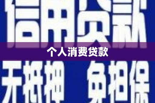 遵化个人消费贷款