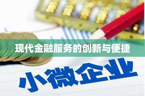 遵化现代金融服务的创新与便捷