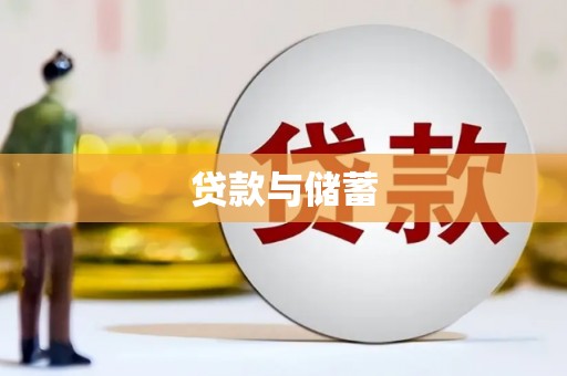 遵化贷款与储蓄