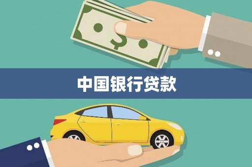 遵化中国银行贷款