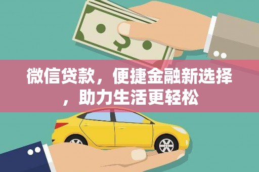 遵化微信贷款，便捷金融新选择，助力生活更轻松