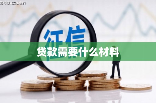 遵化贷款需要什么材料