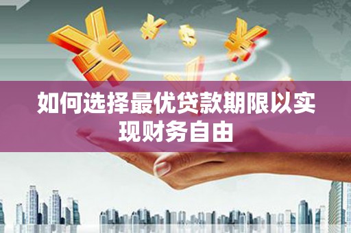 遵化如何选择最优贷款期限以实现财务自由