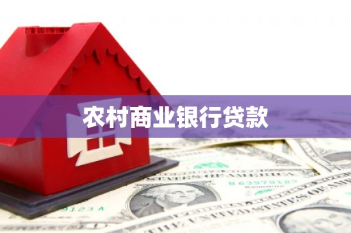 遵化农村商业银行贷款