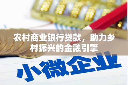遵化农村商业银行贷款，助力乡村振兴的金融引擎