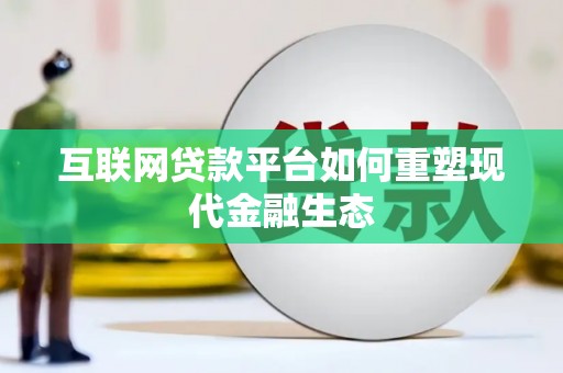 遵化互联网贷款平台如何重塑现代金融生态