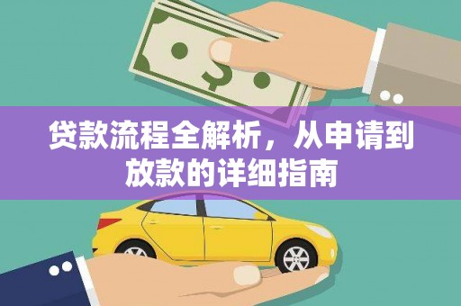遵化贷款流程全解析，从申请到放款的详细指南