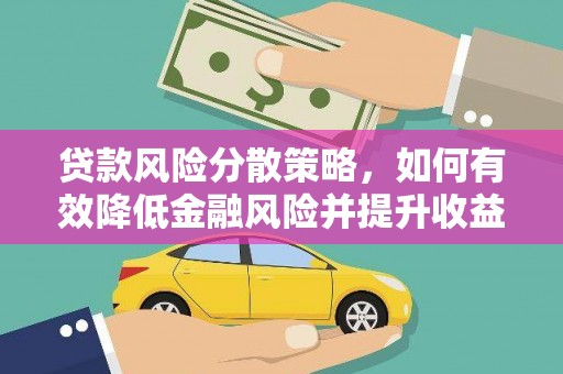 遵化贷款风险分散策略，如何有效降低金融风险并提升收益