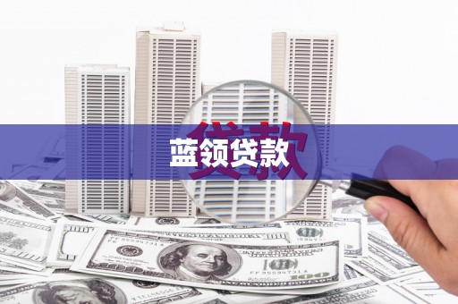 遵化蓝领贷款