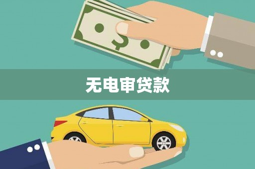遵化无电审贷款