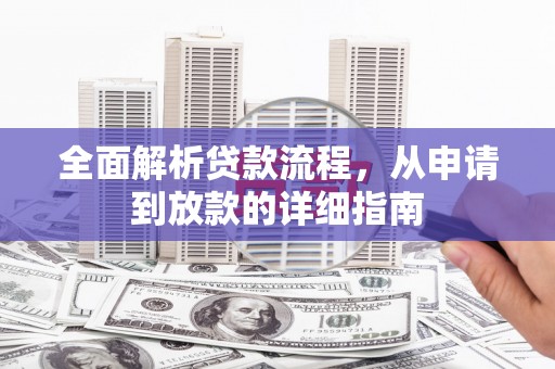 遵化全面解析贷款流程，从申请到放款的详细指南