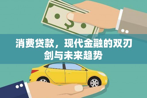遵化消费贷款，现代金融的双刃剑与未来趋势