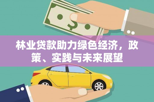 遵化林业贷款助力绿色经济，政策、实践与未来展望