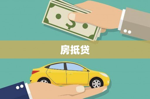 遵化房抵贷