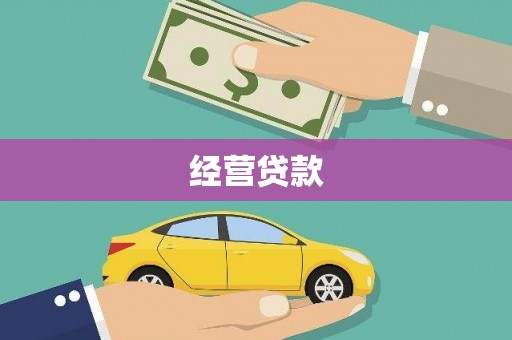 遵化经营贷款