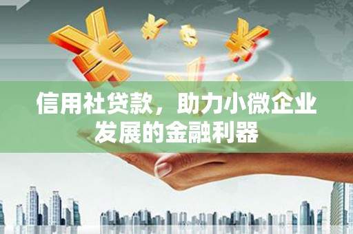 遵化信用社贷款，助力小微企业发展的金融利器