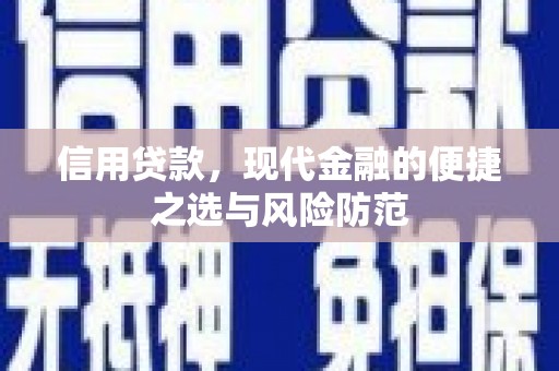 遵化信用贷款，现代金融的便捷之选与风险防范