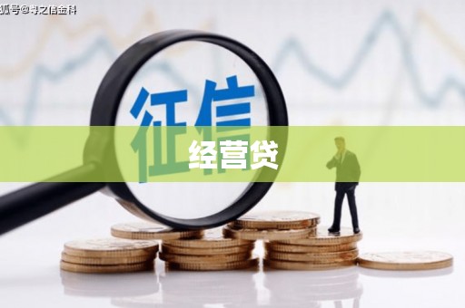 遵化经营贷