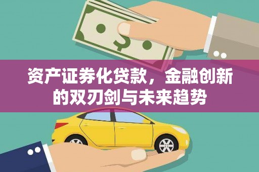 遵化资产证券化贷款，金融创新的双刃剑与未来趋势