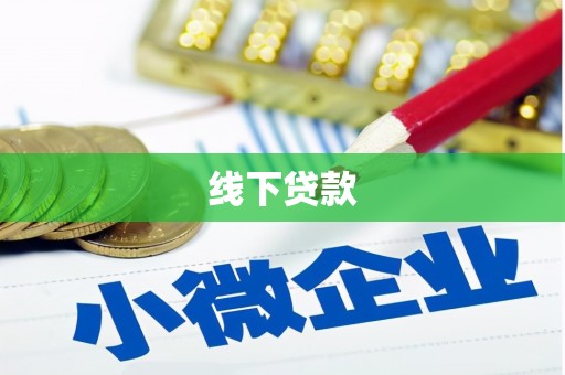 遵化线下贷款