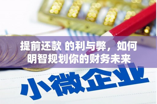 遵化提前还款 的利与弊，如何明智规划你的财务未来