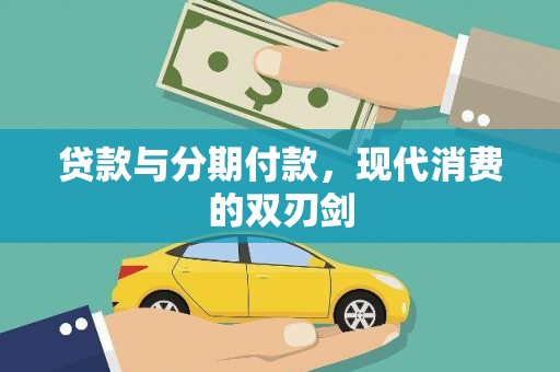 遵化贷款与分期付款，现代消费的双刃剑