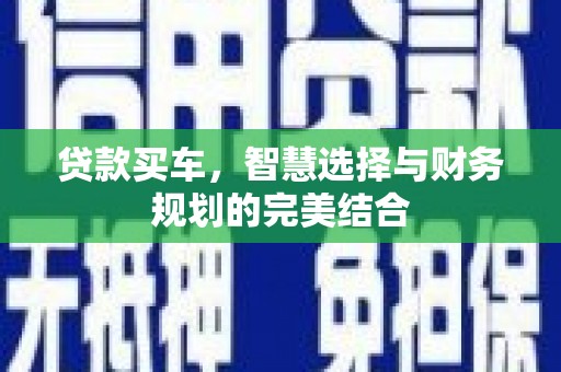 遵化贷款买车，智慧选择与财务规划的完美结合